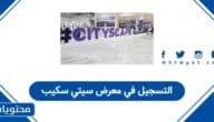 كيفية التسجيل في معرض سيتي سكيب العالمي 2025