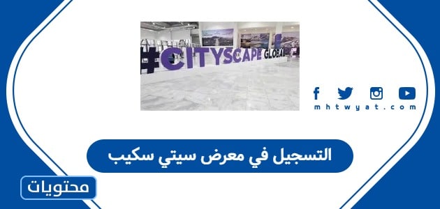 التسجيل في معرض سيتي سكيب