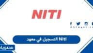 التسجيل في معهد Niti: مواعيد وشروط التسجيل في المعهد 1447