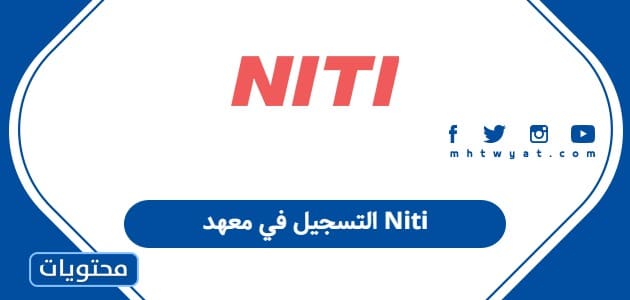 التسجيل في معهد Niti
