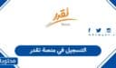 التسجيل في منصة تقدر: خطوة بخطوة