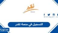 التسجيل في منصة تقدر: خطوة بخطوة