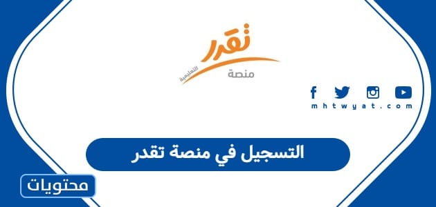 التسجيل في منصة تقدر