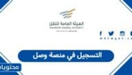 التسجيل في منصة وصل dga.gov.sa