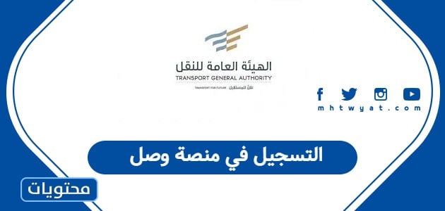 التسجيل في منصة وصل