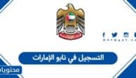التسجيل في نابو الإمارات 2025: رابط إنشاء الحساب وخطوات التفعيل