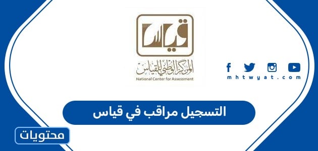 التسجيل مراقب في قياس