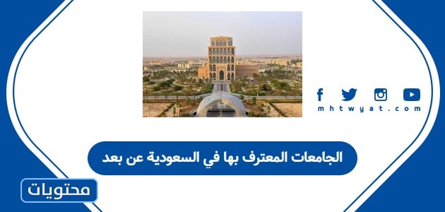 الجامعات المعترف بها في السعودية عن بعد