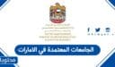 الجامعات المعتمدة في الإمارات: القائمة المُحدثة لعام 2026