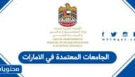 الجامعات المعتمدة في الإمارات: القائمة المُحدثة لعام 2025
