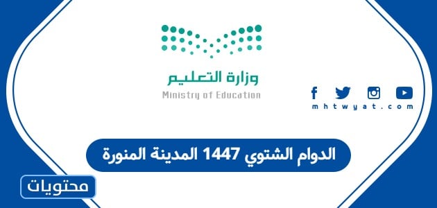 الدوام الشتوي 1447 المدينة المنورة