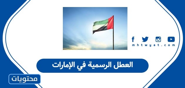 العطل الرسمية في الإمارات