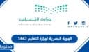 الهوية البصرية لوزارة التعليم 1448