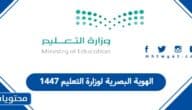الهوية البصرية لوزارة التعليم 1447