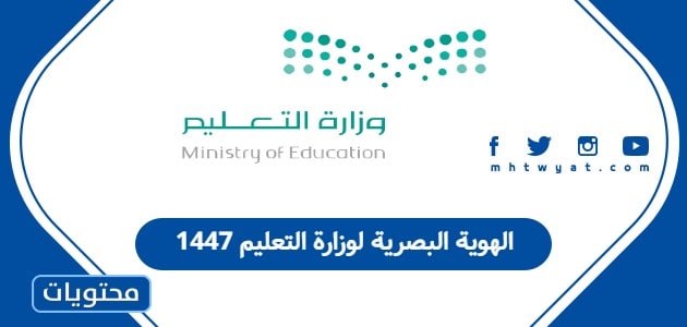 الهوية البصرية لوزارة التعليم 1447