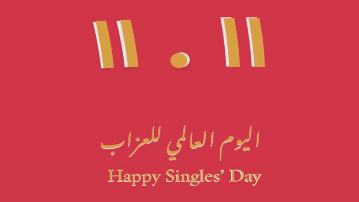 يوم العزاب العالمي