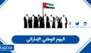 اليوم الوطني الإماراتي 2026: موعد الإجازة والفعاليات