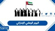 اليوم الوطني الإماراتي 2025: موعد الإجازة والفعاليات