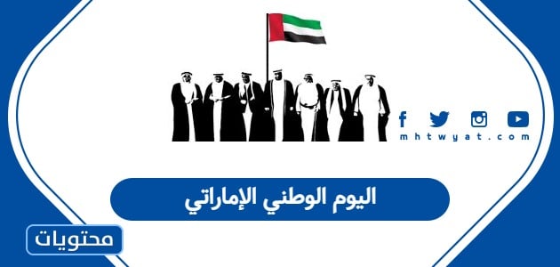 اليوم الوطني الإماراتي 2025