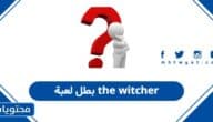بطل لعبة The Witcher