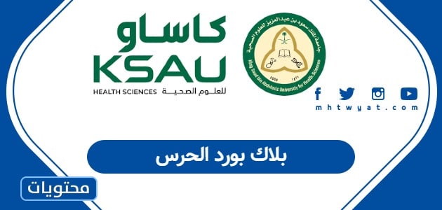 بلاك بورد الحرس