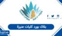 بلاك بورد كليات عنيزة تسجيل الدخول 1448
