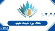 بلاك بورد كليات عنيزة تسجيل الدخول 1447