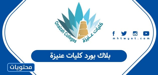 بلاك بورد كليات عنيزة