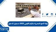 بوابة الحج المصرية بالرقم القومي 2025 تسجيل الدخول