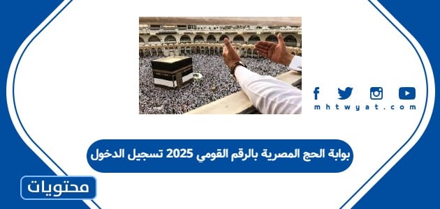 بوابة الحج المصرية بالرقم القومي 2025 تسجيل الدخول
