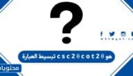 تبسيط العبارة c s c 2 θ c o t 2 θ هو