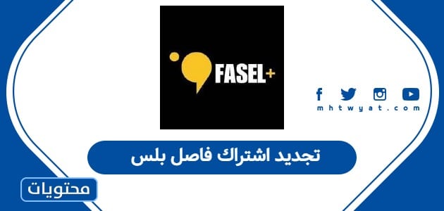 تجديد اشتراك فاصل بلس