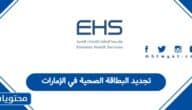 طريقة تجديد البطاقة الصحية في الإمارات 2025