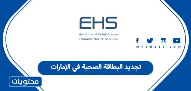 تجديد البطاقة الصحية في الإمارات