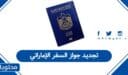 تجديد جواز السفر الإماراتي 2026: الخطوات المطلوبة والوثائق الرسمية