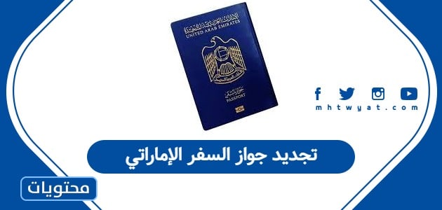 تجديد جواز السفر الإماراتي