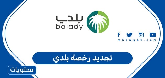 تجديد رخصة بلدي