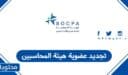 تجديد عضوية هيئة المحاسبين في السعودية 1448