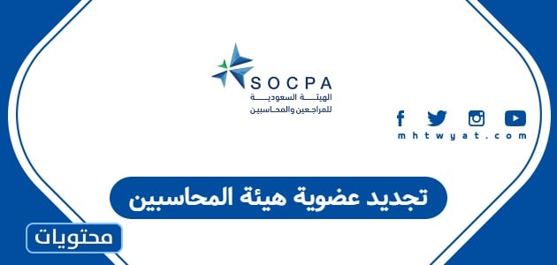 تجديد عضوية هيئة المحاسبين