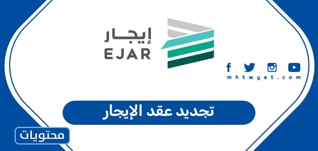 تجديد عقد الإيجار