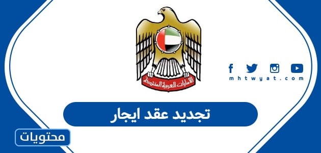 تجديد عقد ايجار