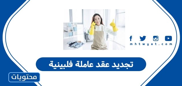 تجديد عقد عاملة فلبينية