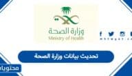 تحديث بيانات وزارة الصحة 2025: الرابط المباشر وخطوات التعديل