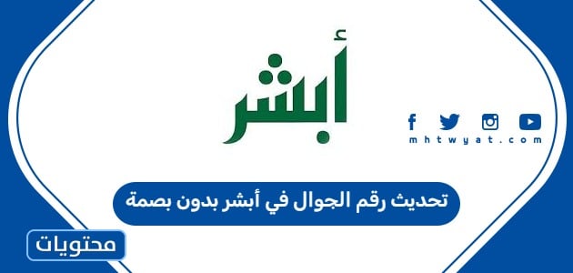 تحديث رقم الجوال في أبشر بدون بصمة