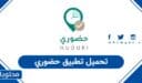 تحميل تطبيق حضوري وزارة التعليم السعودية 1448