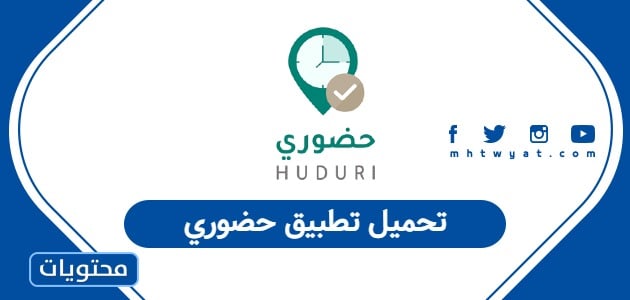 تحميل تطبيق حضوري