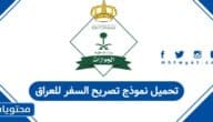 تحميل نموذج تصريح السفر للعراق