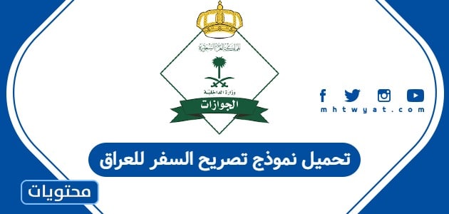 تحميل نموذج تصريح السفر للعراق