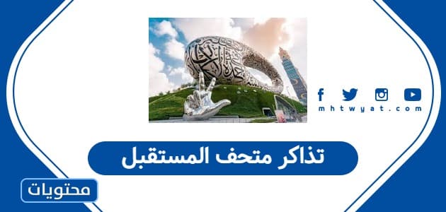 تذاكر متحف المستقبل