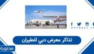 حجز تذاكر معرض دبي للطيران 2025 والأسعار المُحدثة